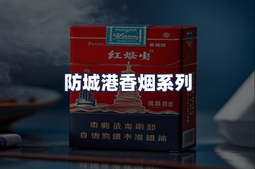 防城港香烟系列
